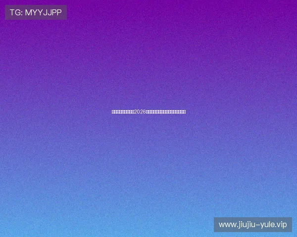 亚娱娱乐:深度报道2026世界杯明星球员表现与最佳进球集锦
